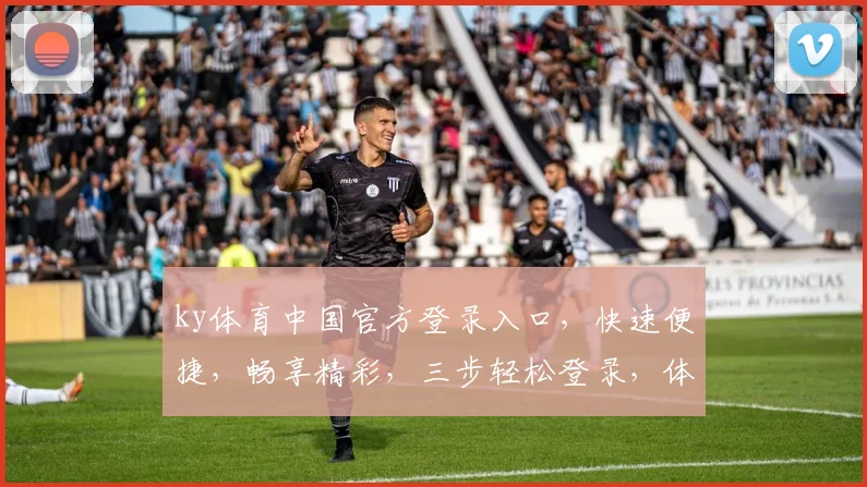 ky体育中国官方登录入口，快速便捷，畅享精彩，三步轻松登录，体验非凡