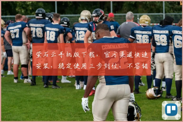 萤石云手机版下载，官方渠道快速安装，稳定使用三步到位，不容错过
