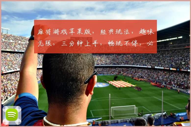 麻将游戏苹果版，经典玩法，趣味无限，三分钟上手，畅玩不停，必玩之选