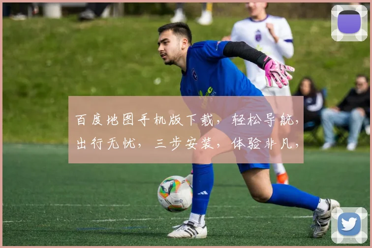 百度地图手机版下载，轻松导航，出行无忧，三步安装，体验非凡，必备神器
