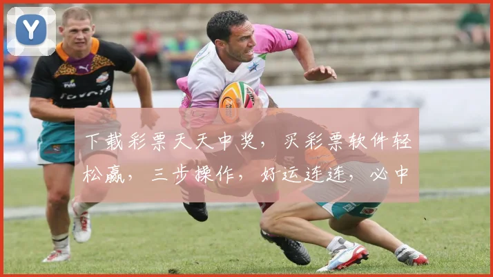 下载彩票天天中奖，买彩票软件轻松赢，三步操作，好运连连，必中大奖