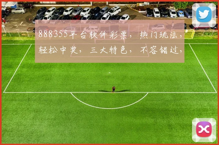888355平台软件彩票，热门玩法，轻松中奖，三大特色，不容错过，体验非凡