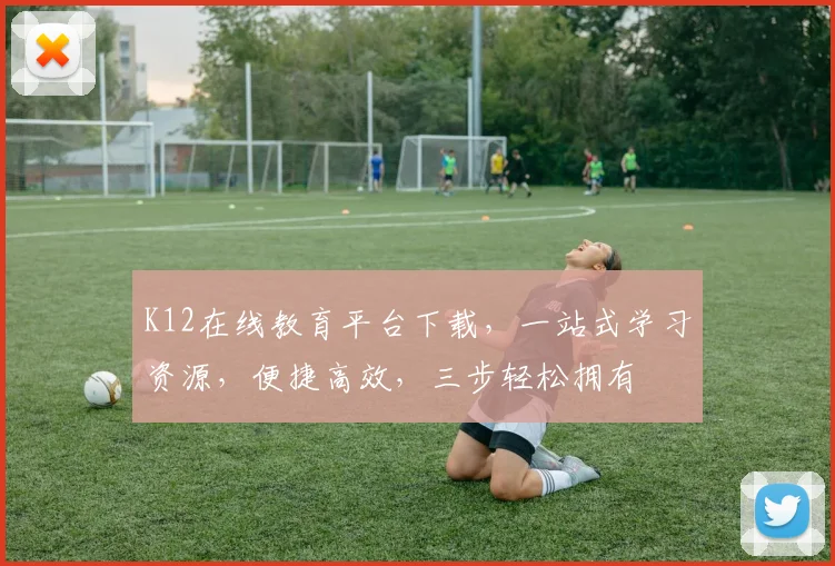 K12在线教育平台下载，一站式学习资源，便捷高效，三步轻松拥有