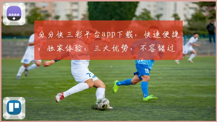 分分快三彩平台app下载，快速便捷，独家体验，三大优势，不容错过，下载即享