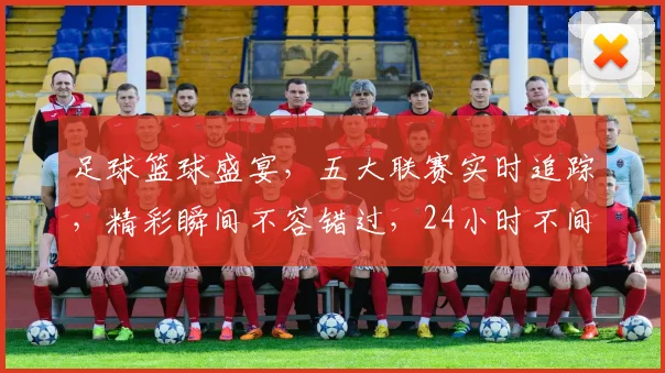 足球篮球盛宴，五大联赛实时追踪，精彩瞬间不容错过，24小时不间断