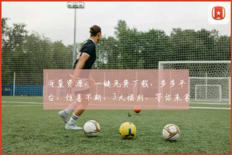 海量资源，一键免费下载，多多平台，惊喜不断，3大福利，等你来拿，不容错过