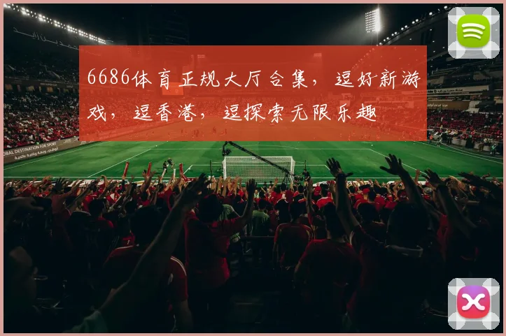 6686体育正规大厅合集，逗好新游戏，逗香港，逗探索无限乐趣