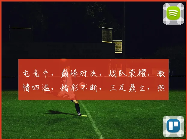 电竞牛，巅峰对决，战队荣耀，激情四溢，精彩不断，三足鼎立，热血沸腾