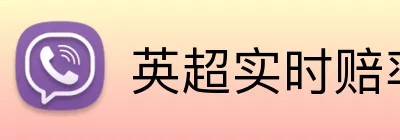 英超实时赔率注册送奖金 logo